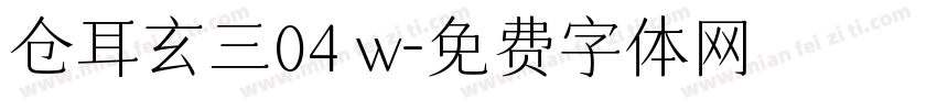 仓耳玄三04 w字体转换
